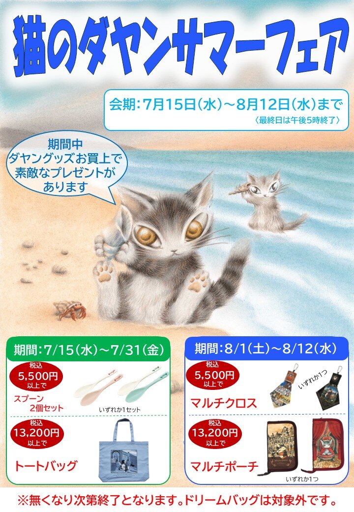 丸広百貨店川越店（埼玉県）／「猫のダヤン サマーフェア」開催の